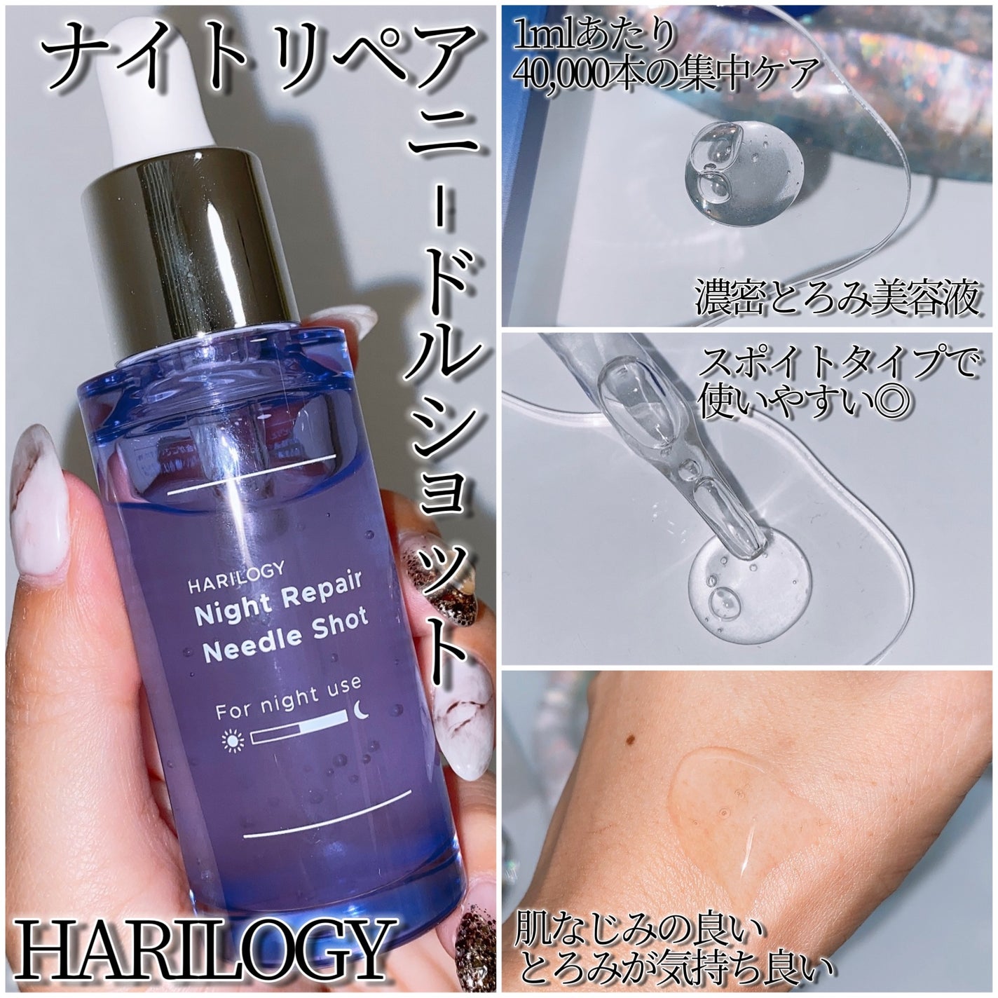 ナイトリペアニードルショット/HARILOGY/美容液を使ったクチコミ(2枚目)
