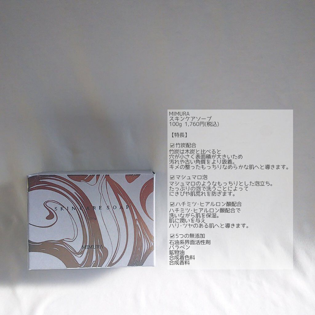 スキンケアソープ /MIMURA/洗顔石鹸を使ったクチコミ（2枚目）