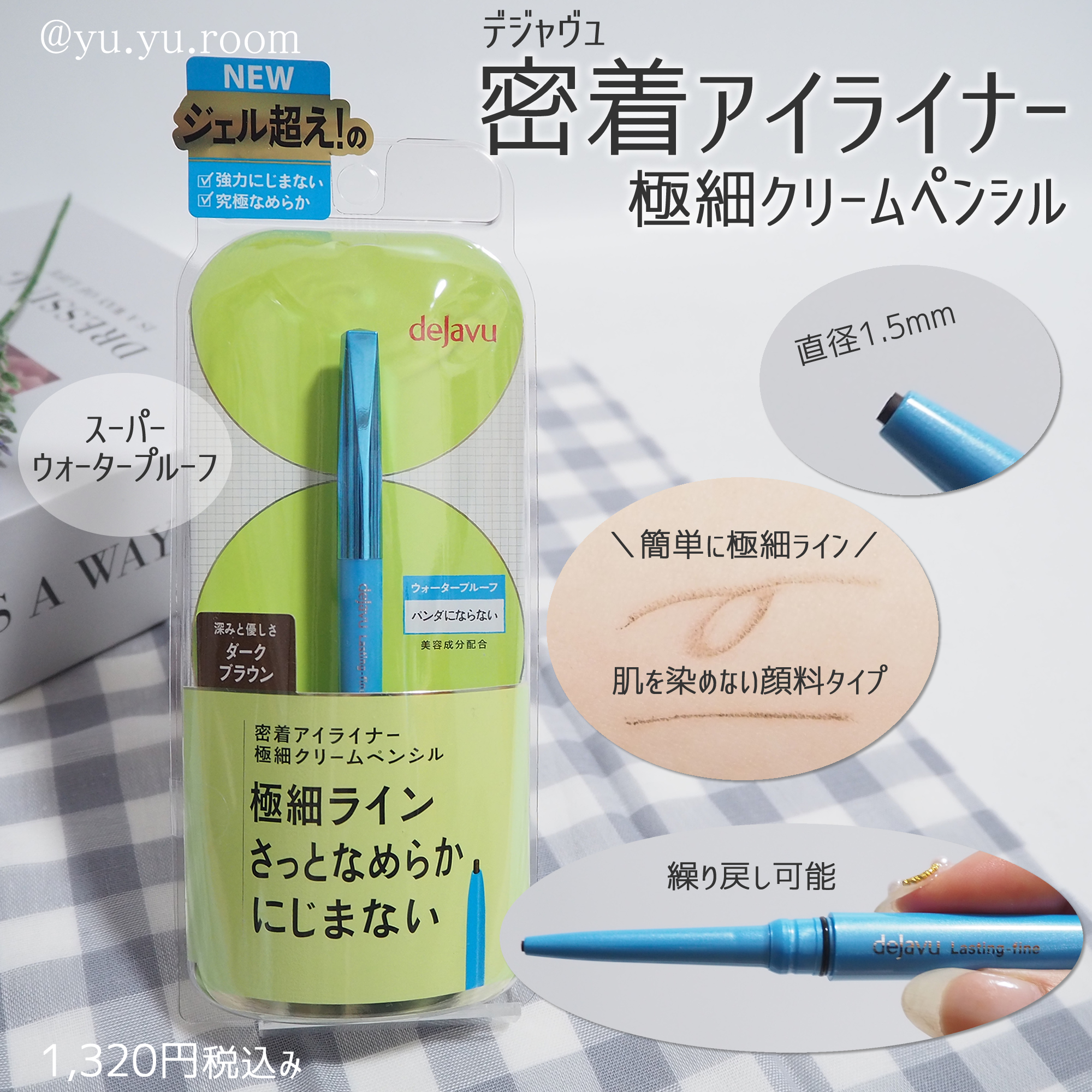 「密着アイライナー」極細クリームペンシル/デジャヴュ/ペンシルアイライナーを使ったクチコミ（1枚目）