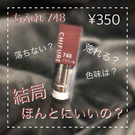 口紅(詰替用)/ちふれ/口紅を使ったクチコミ(1枚目)