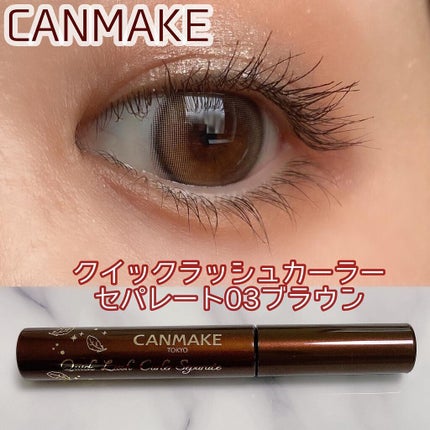 クイックラッシュカーラーセパレート/キャンメイク/マスカラを使ったクチコミ(1枚目)