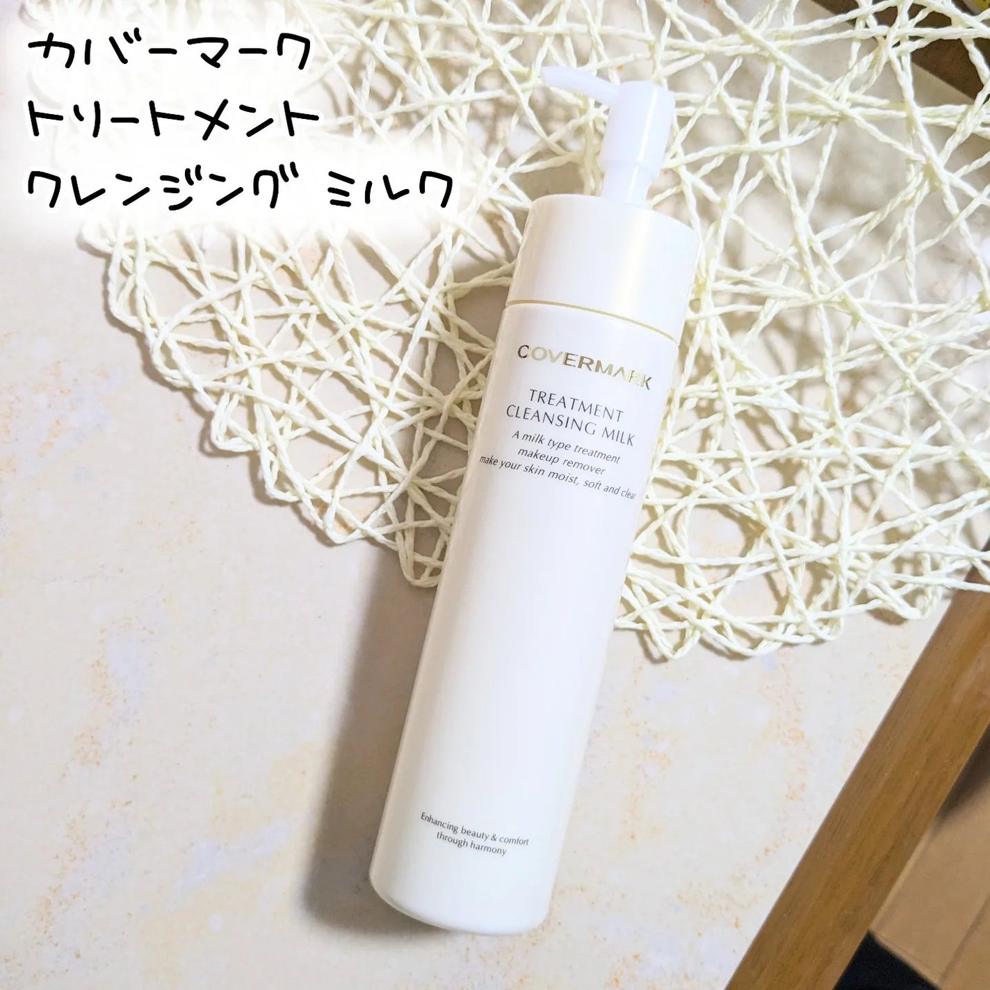 トリートメント クレンジング ミルク/COVERMARK/ミルククレンジングを使ったクチコミ(1枚目)