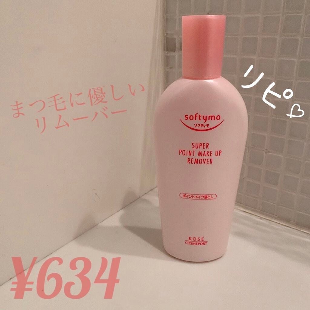 ソフティモ スーパー ポイントメイクアップリムーバー/ソフティモ/ポイントメイクリムーバーを使ったクチコミ(1枚目)