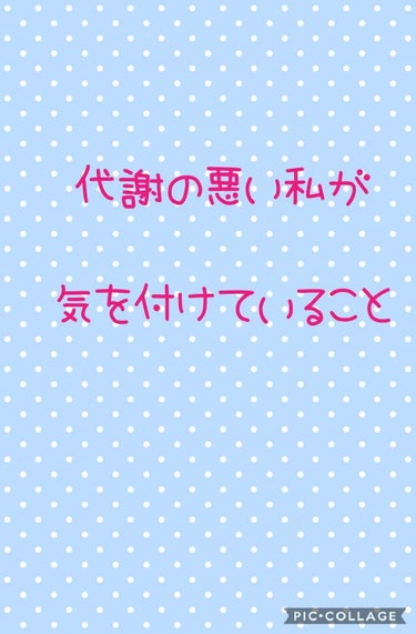 今日はボティケアについて！
代謝がめちゃめちゃ悪い私がしていることについて書きます！

🌟１つ目🌟
冷やさない！！！
これは１番気を付けています！
冬場はもちろん、夏場は特にエアコンの効いた部屋に居すぎ