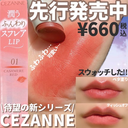 スフレアリップ/CEZANNE/口紅を使ったクチコミ(1枚目)