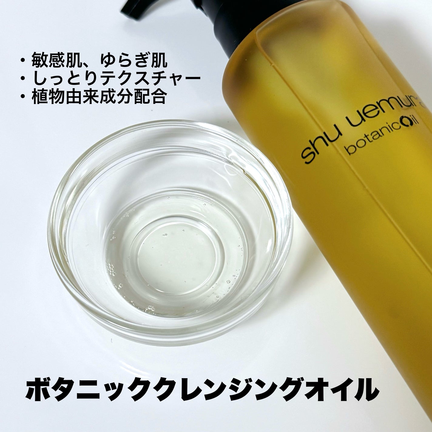 ボタニック クレンジング オイル/shu uemura/オイルクレンジングを使ったクチコミ(3枚目)