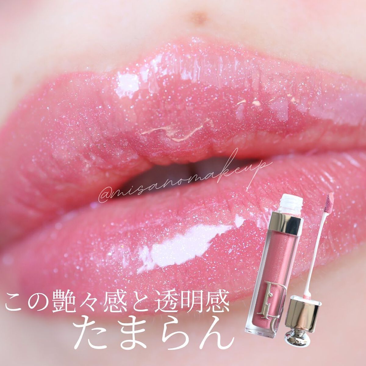 ディオール アディクト リップ マキシマイザー/Dior/リップグロスを使ったクチコミ(2枚目)