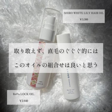 ホワイトリリー ヘアオイル/SHIRO/ヘアオイルを使ったクチコミ（5枚目）