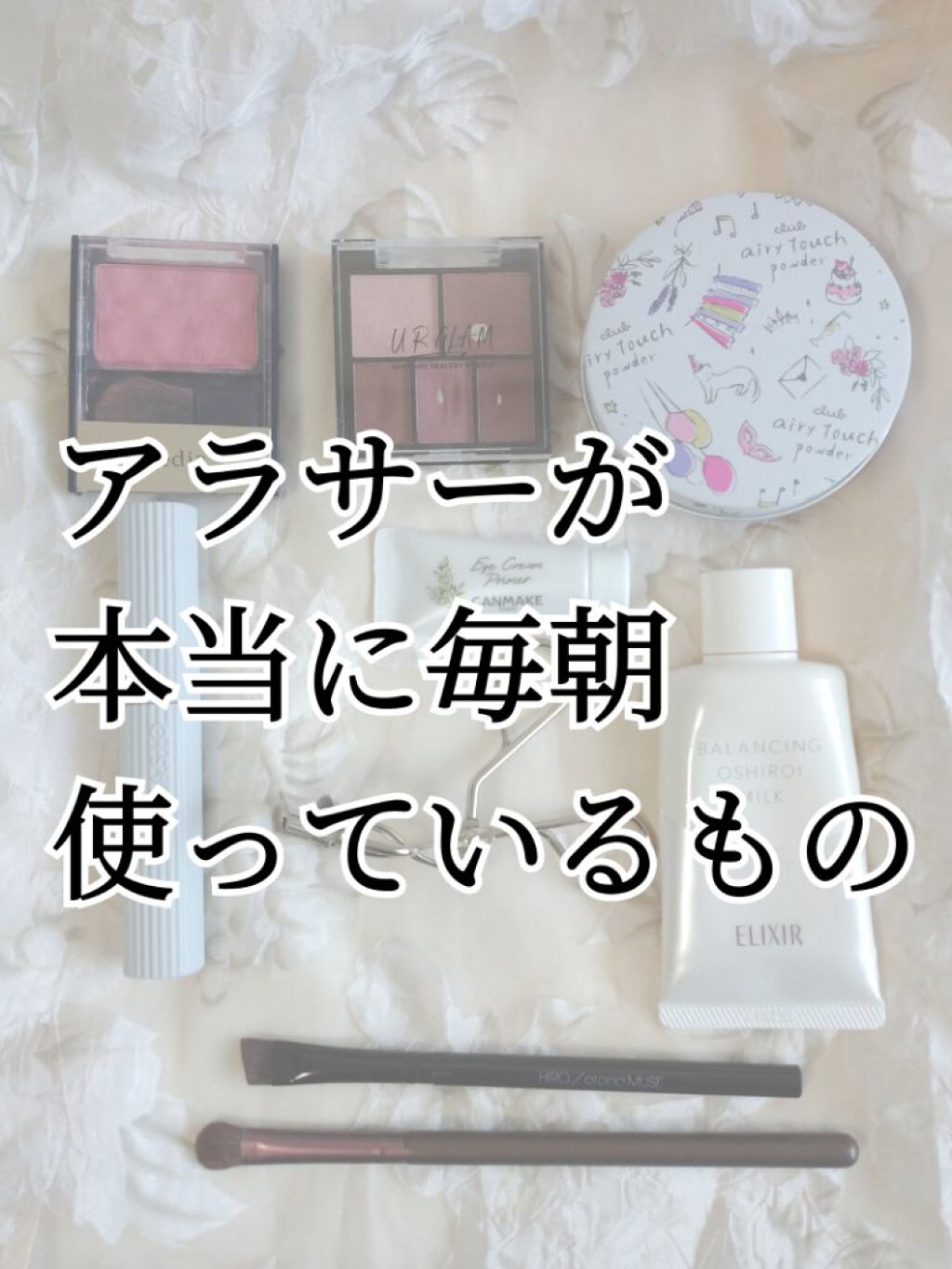 アラサーがガチで毎朝使っているもの✨
オールプチプラです！

久しぶりの投稿になってしまいましたが、コロナ禍で使うコスメもガラリと変わったので紹介させていただきます。

〈ベースメイク編〉

✔️エリクシールルフレ バランシングおしろいミル