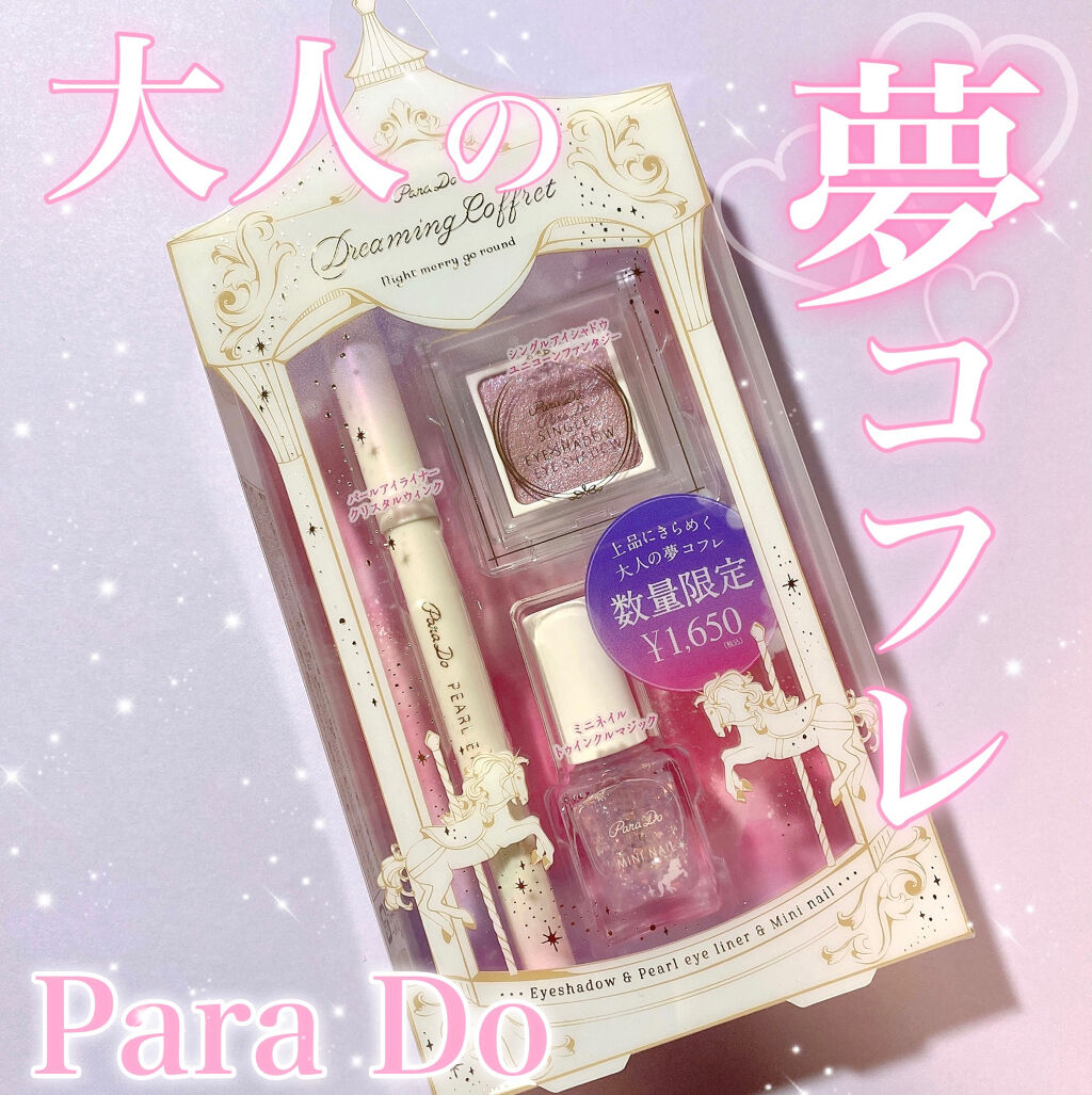 ドリーミングコフレ/パラドゥ/メイクアップキットを使ったクチコミ（1枚目）
