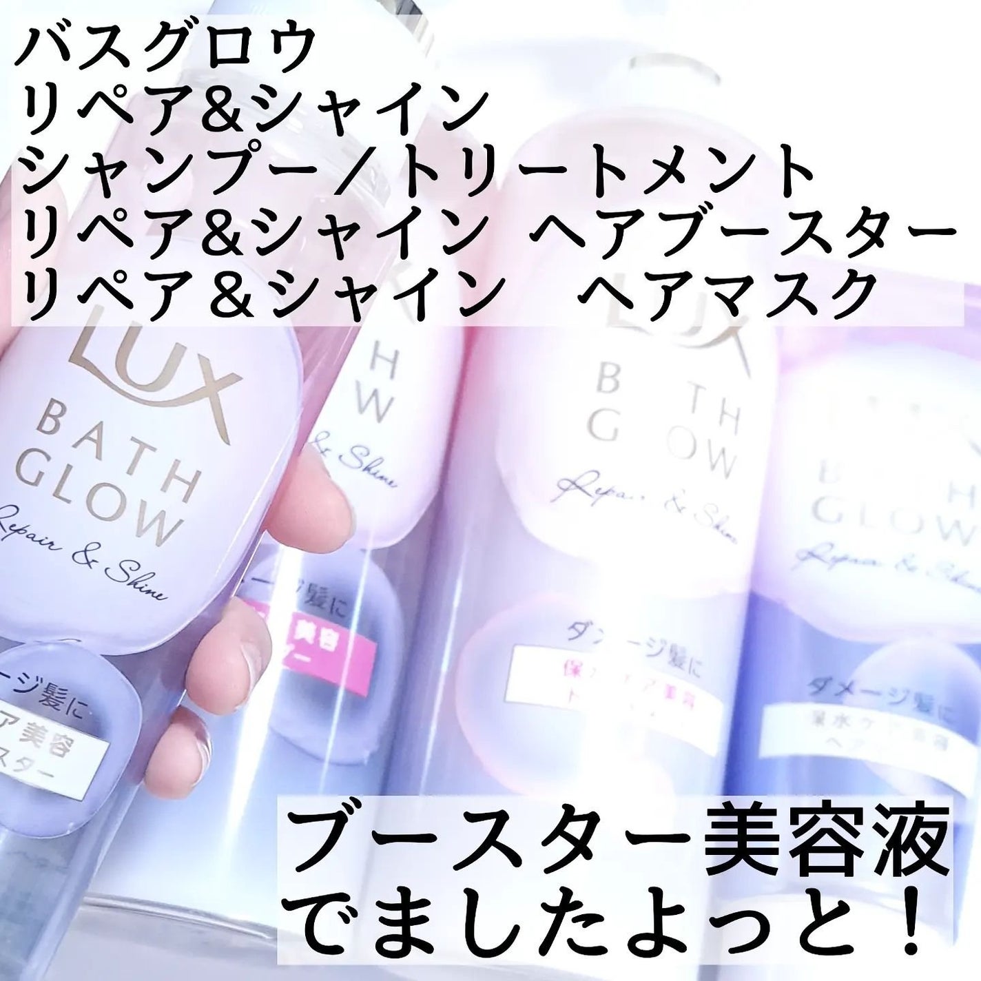 バスグロウ リペア&シャイン シャンプー/トリートメント/LUX/シャンプー・コンディショナーを使ったクチコミ(2枚目)