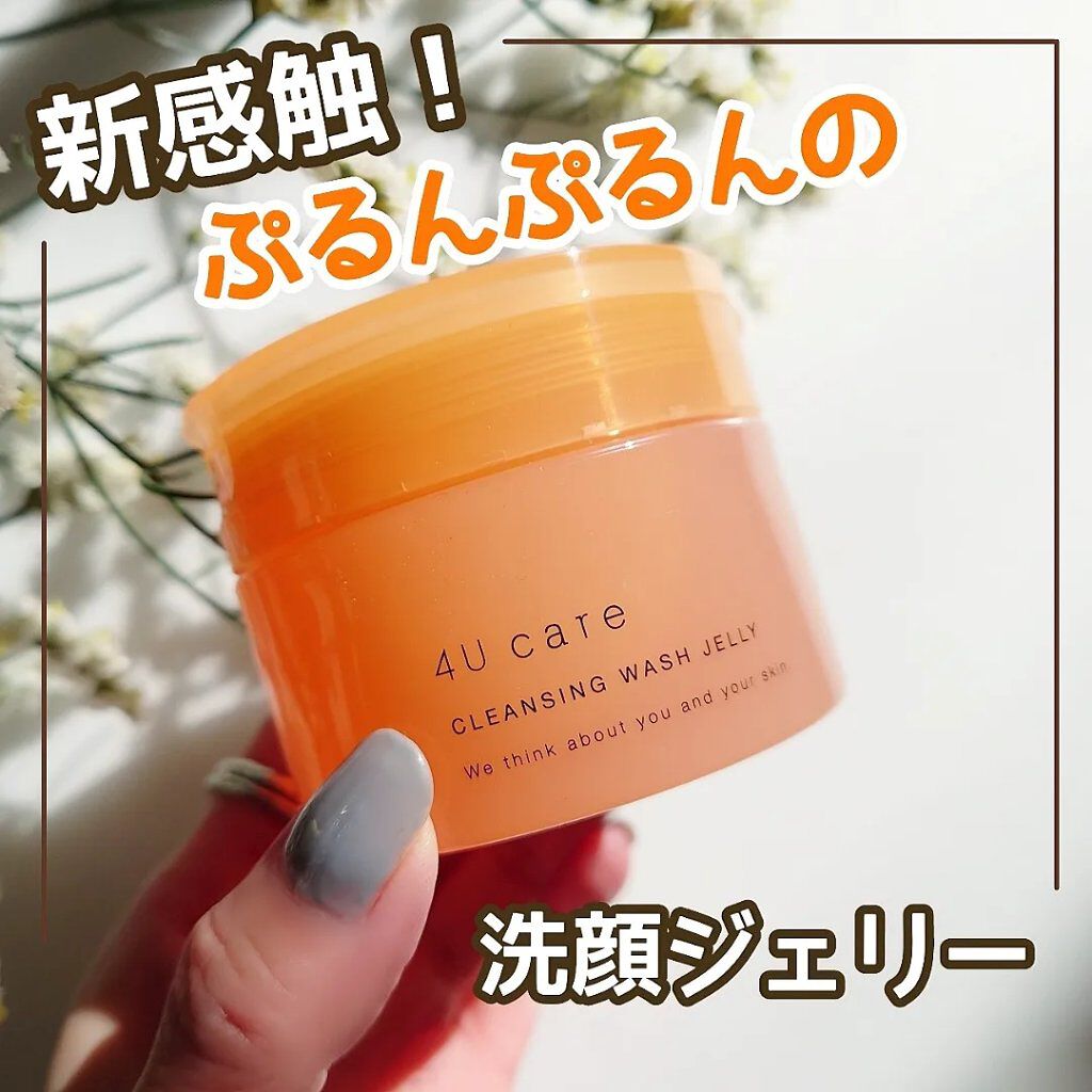 クレンジング洗顔ジェリー/4U care/クレンジングジェルを使ったクチコミ（1枚目）