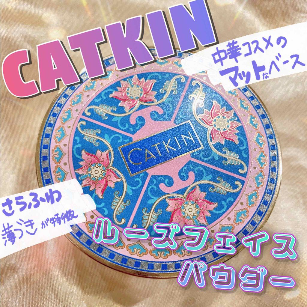CATKIN ルーズフェイスパウダーのクチコミ「#CATKIN の #ルーズフェイスパウダー のつけ心地や合いそうなメイク、合わなさそうなメイ.....」（1枚目）