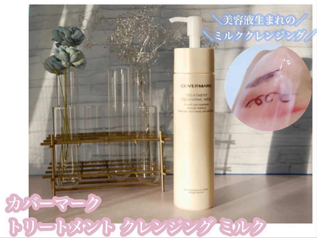 トリートメント クレンジング ミルク/COVERMARK/ミルククレンジングを使ったクチコミ(1枚目)