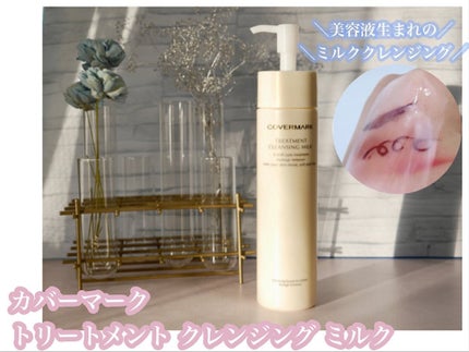 トリートメント クレンジング ミルク/COVERMARK/ミルククレンジングを使ったクチコミ(1枚目)