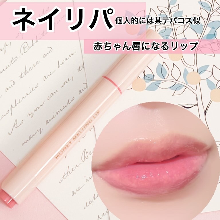 ハニーメルティングリップ/ネイチャーリパブリック/口紅を使ったクチコミ（1枚目）
