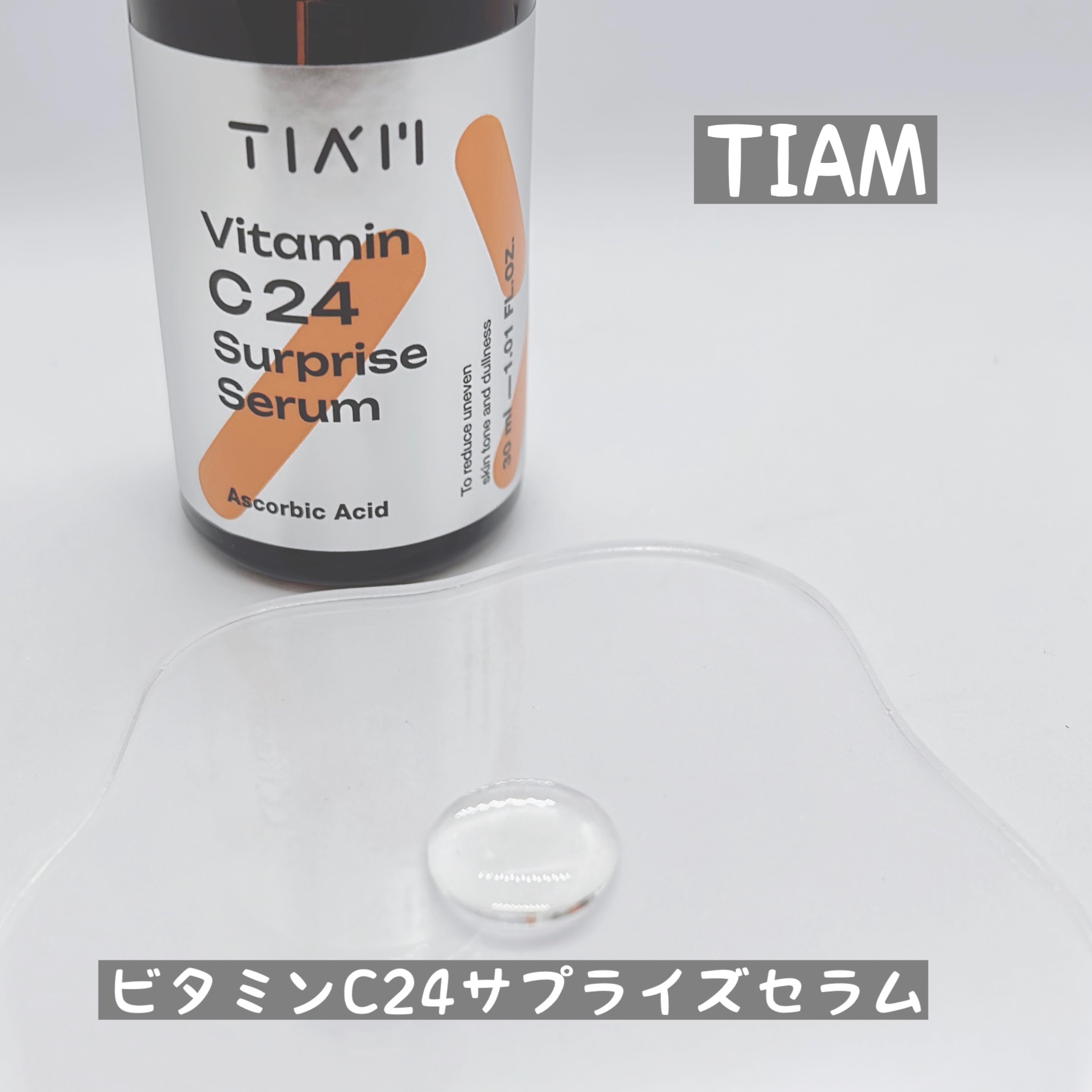 TIAM   ＶＣ２４サプライズセラム/TIAM/美容液を使ったクチコミ（2枚目）