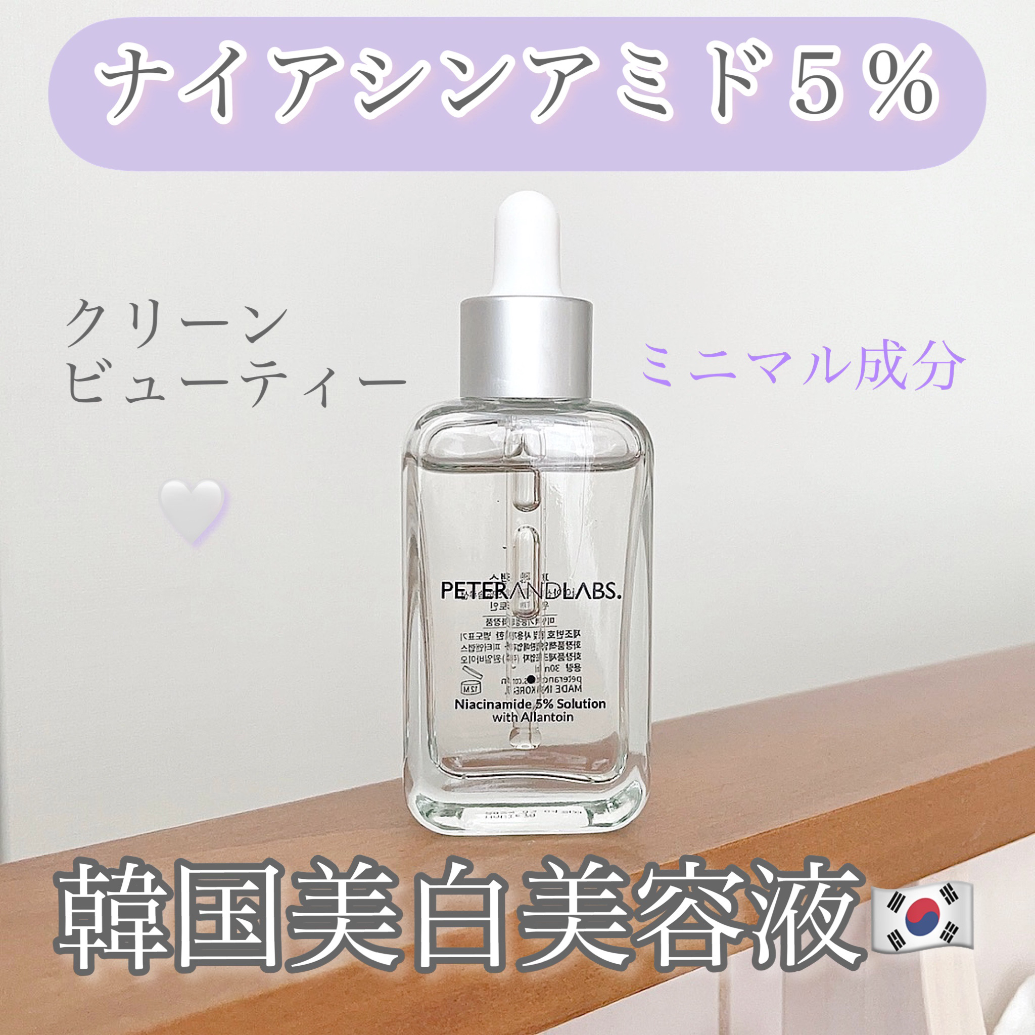 ナイアシンアミド5%ソリューションウィズアラント美容液/PETERANDLABS/美容液を使ったクチコミ（1枚目）