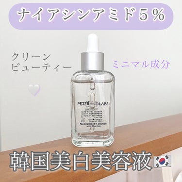 ナイアシンアミド5%ソリューションウィズアラント美容液/PETERANDLABS/美容液を使ったクチコミ（1枚目）