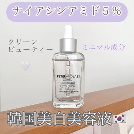ナイアシンアミド5%ソリューションウィズアラント美容液/PETERANDLABS/美容液を使ったクチコミ(1枚目)