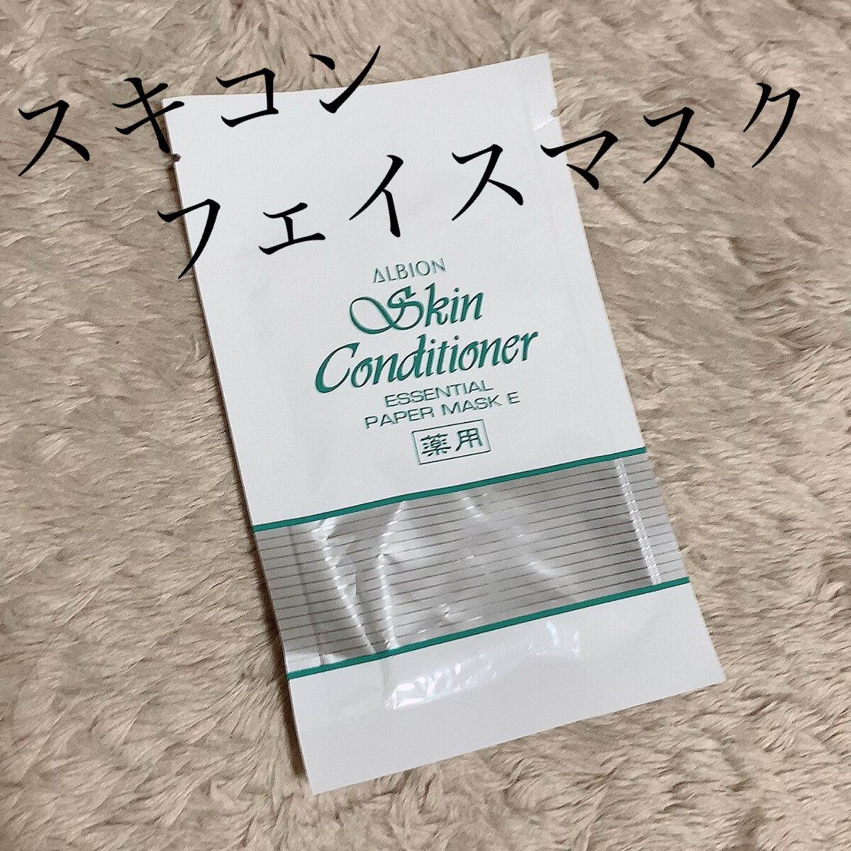 アルビオン 薬用スキンコンディショナー エッセンシャル ペーパーマスク E/ALBION/シートマスク・パックを使ったクチコミ(1枚目)