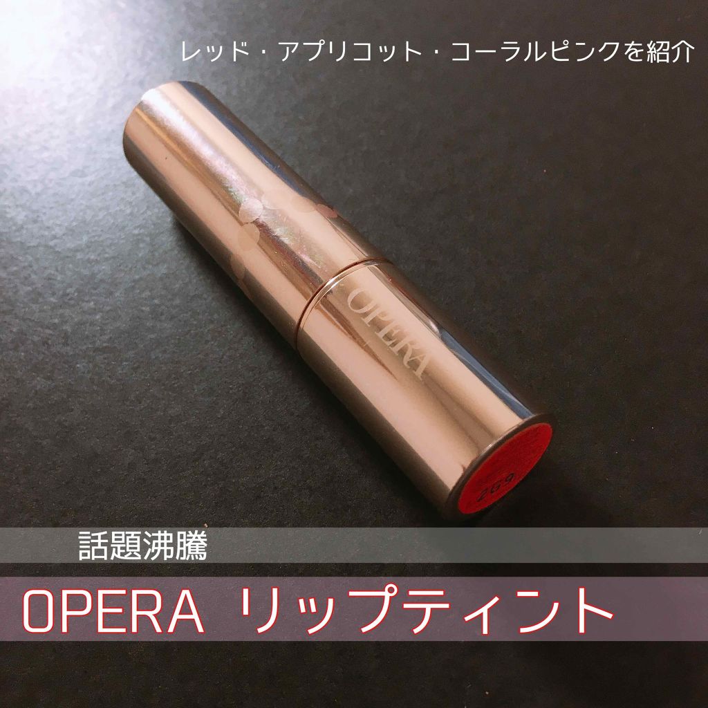 オペラ リップティント N/OPERA/リップティントを使ったクチコミ（1枚目）