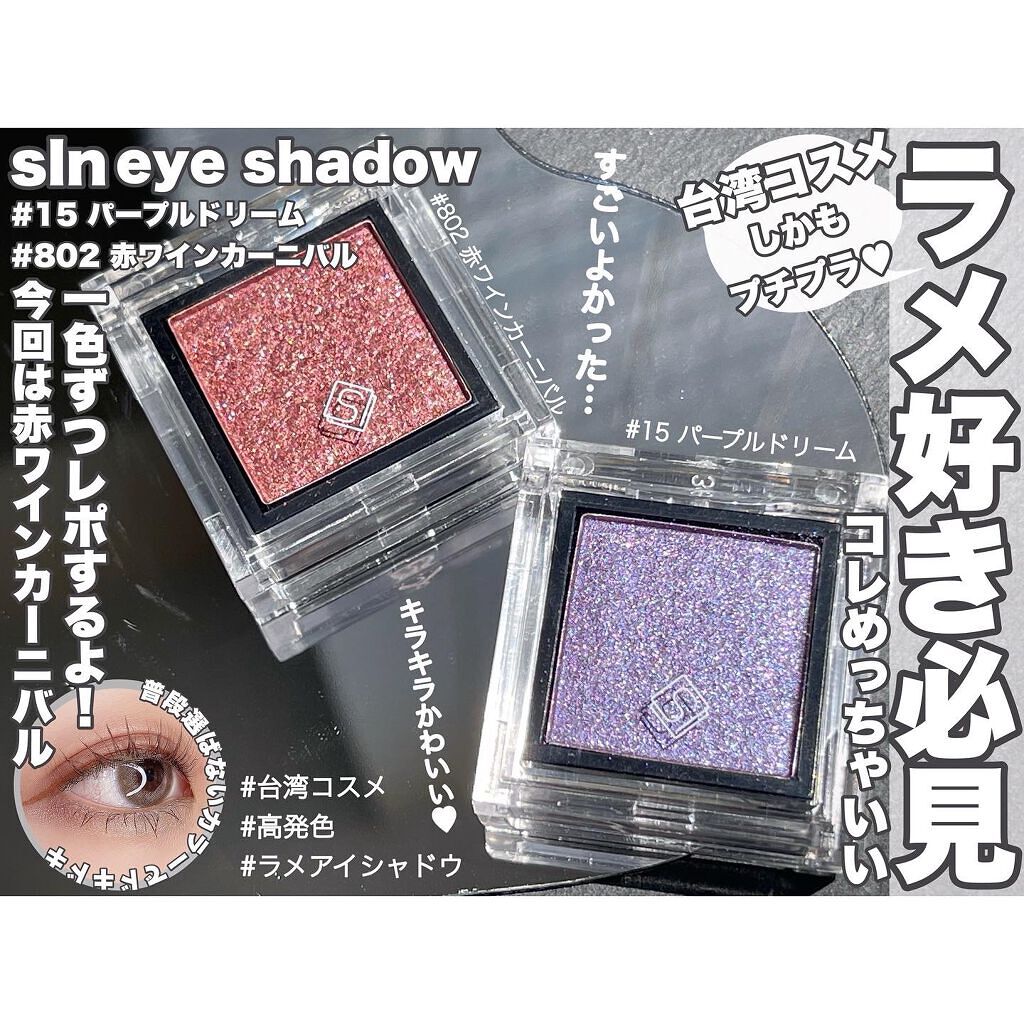 eyeshadow/SLN/単色アイシャドウを使ったクチコミ（1枚目）