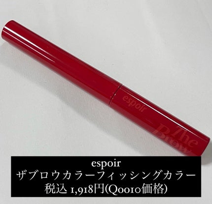 ザブロウカラーフィクシングカラ/espoir/眉マスカラを使ったクチコミ(2枚目)