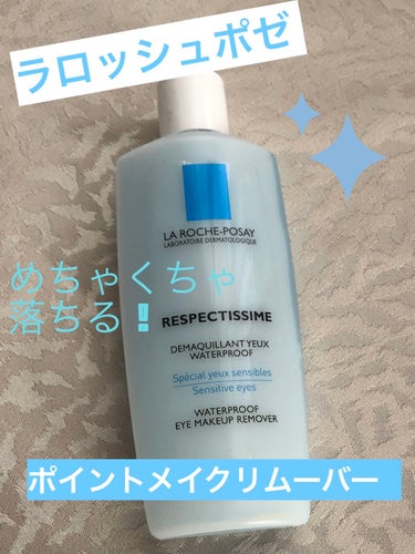 一瞬で落ちる！LA ROCHE-POSAYレスペクティッシム ポイントメイクアップリムーバー



今回はLA ROCHE-POSAYレスペクティッシム ポイントメイクアップリムーバーレビューです✨

