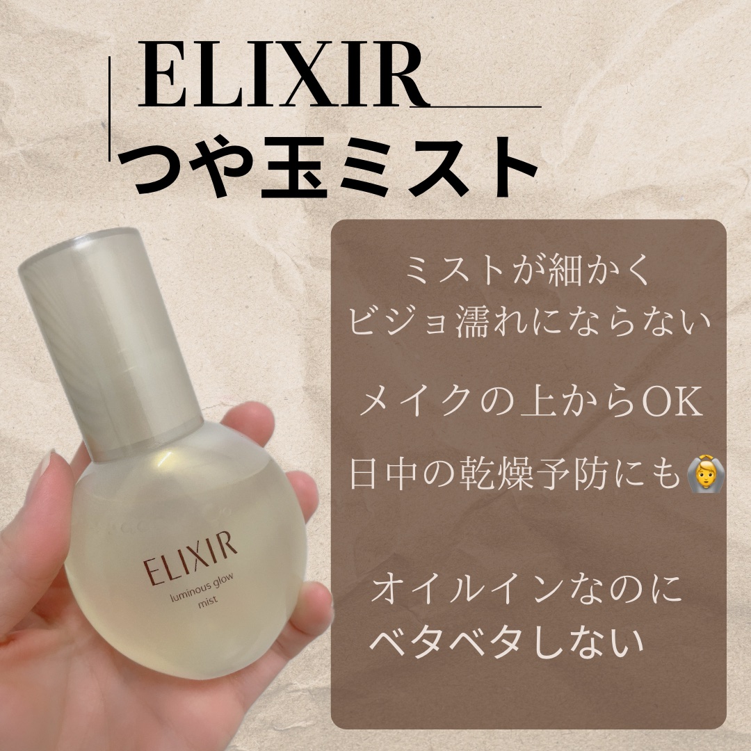 エリクシール シュペリエル つや玉ミスト/エリクシール/ミスト状化粧水を使ったクチコミ（1枚目）