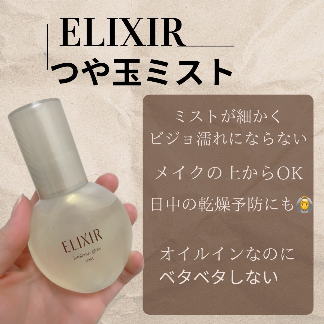 つや玉ミスト/エリクシール/ミスト状化粧水を使ったクチコミ(1枚目)