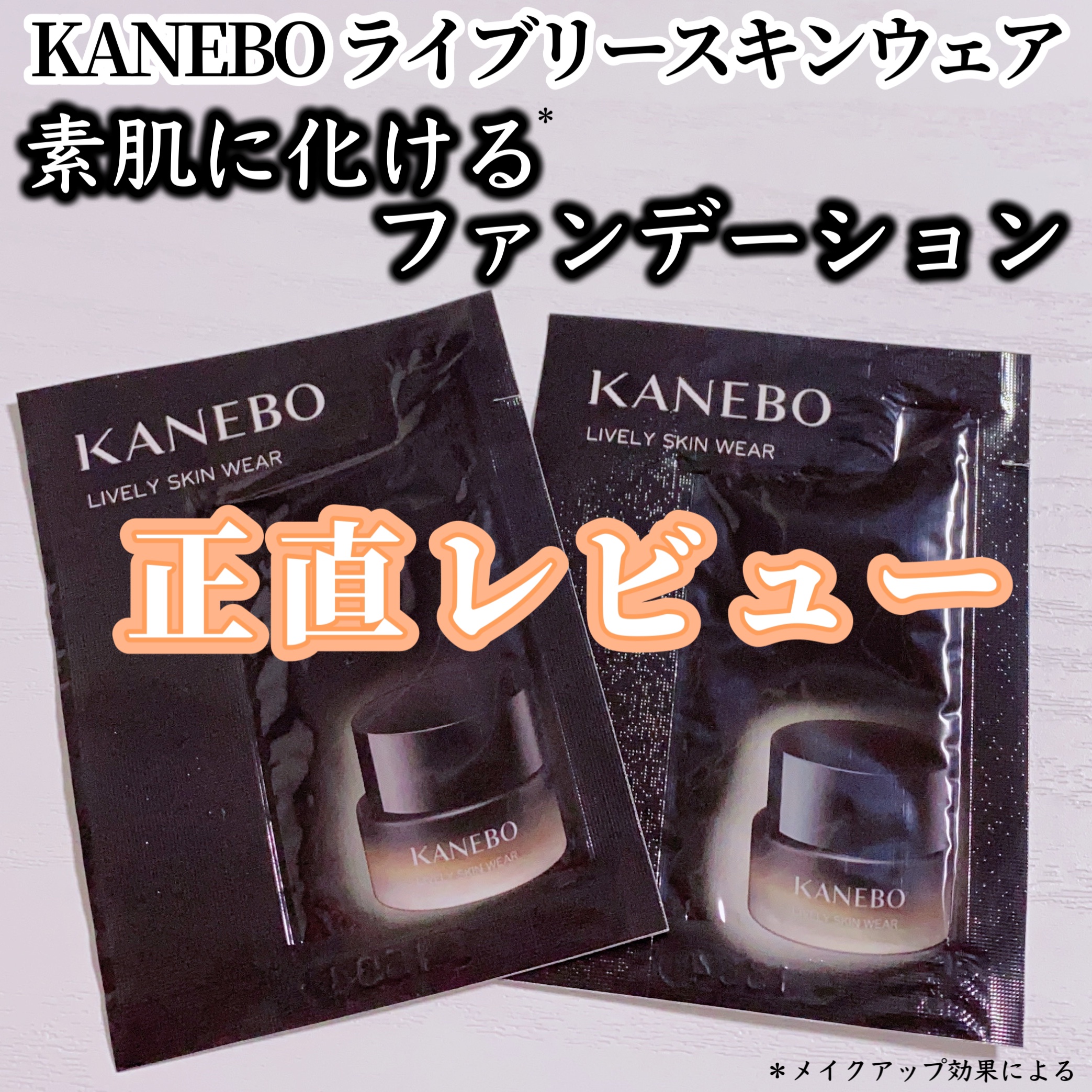 ライブリースキン　ウェア/KANEBO/クリーム・エマルジョンファンデーションを使ったクチコミ（1枚目）
