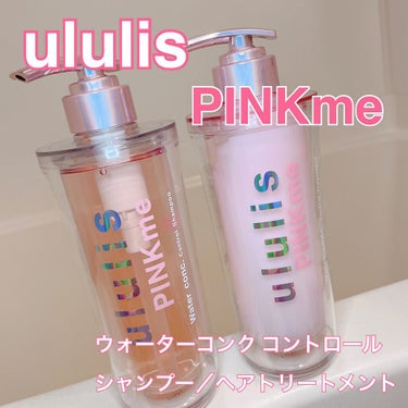 ピンクミー ウォーターコンク コントロール シャンプー/ヘアトリートメント/ululis/シャンプー・コンディショナーを使ったクチコミ（1枚目）