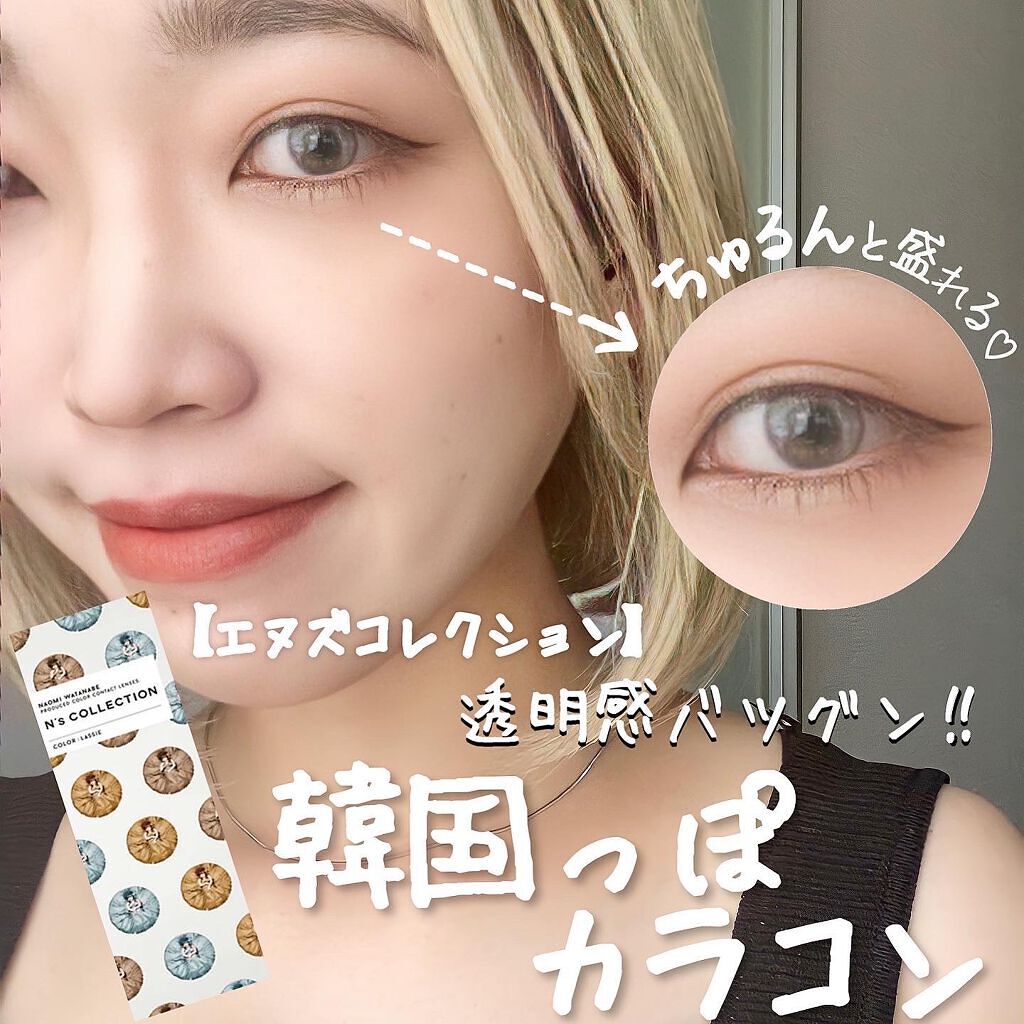 N’s COLLECTION 1day/N’s COLLECTION/ワンデー(1DAY)カラコンを使ったクチコミ(1枚目)