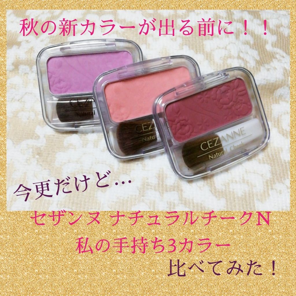 ナチュラル チークN/CEZANNE/パウダーチークを使ったクチコミ(1枚目)