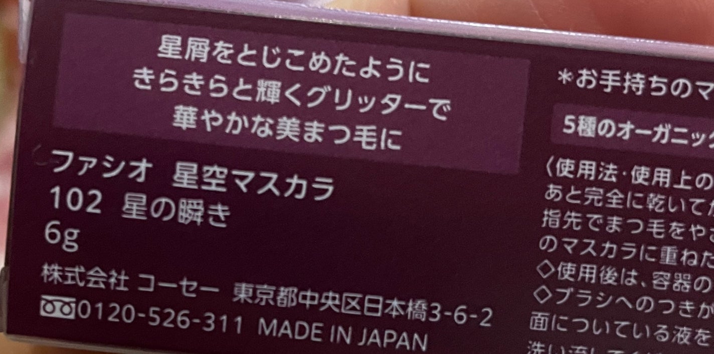 星空マスカラ /FASIO/マスカラを使ったクチコミ(2枚目)