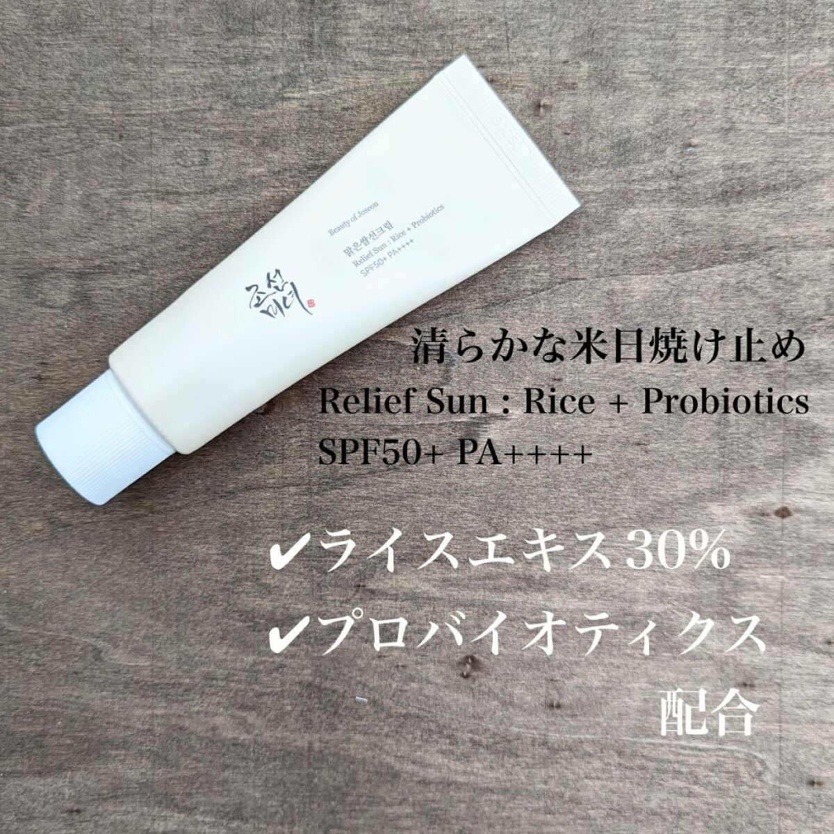 リリーフサンライス + プロバイオティクス/Beauty of Joseon/日焼け止めクリームを使ったクチコミ(2枚目)