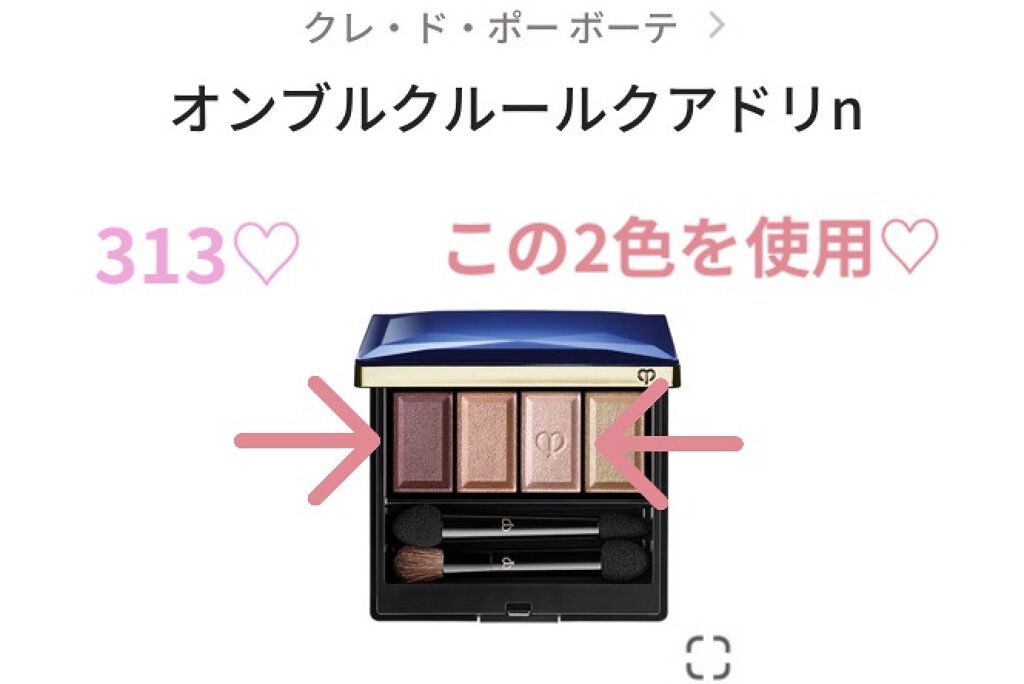 オンブルクルールクアドリn 313/クレ・ド・ポー ボーテ/アイシャドウパレットを使ったクチコミ（3枚目）