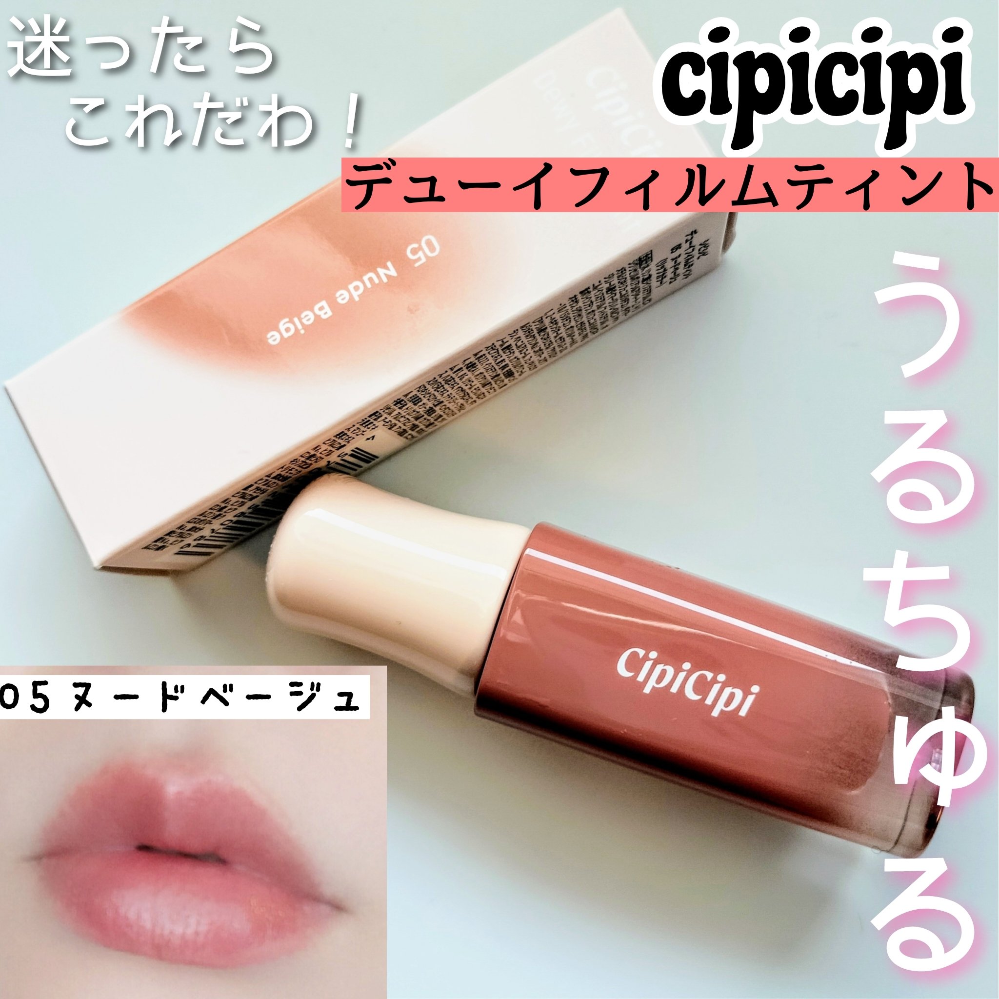 デューイフィルムティント 05 ヌードベージュ/CipiCipi/リップティントを使ったクチコミ（1枚目）