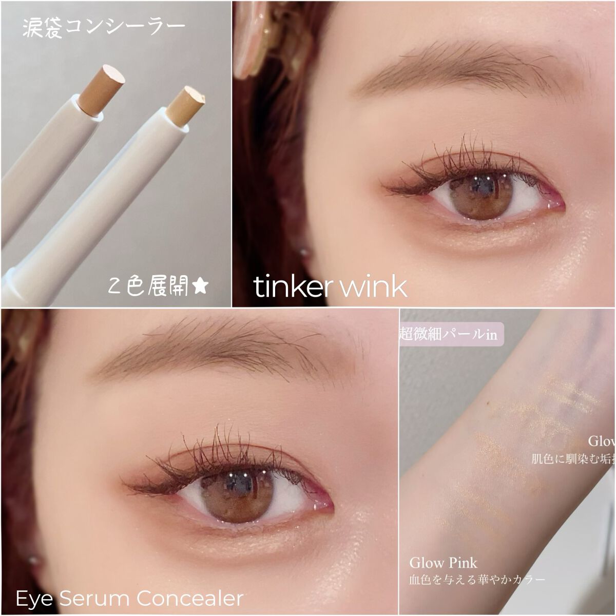 アイセラムコンシーラー｜ティンカーウィンクの口コミ - うるっと艷