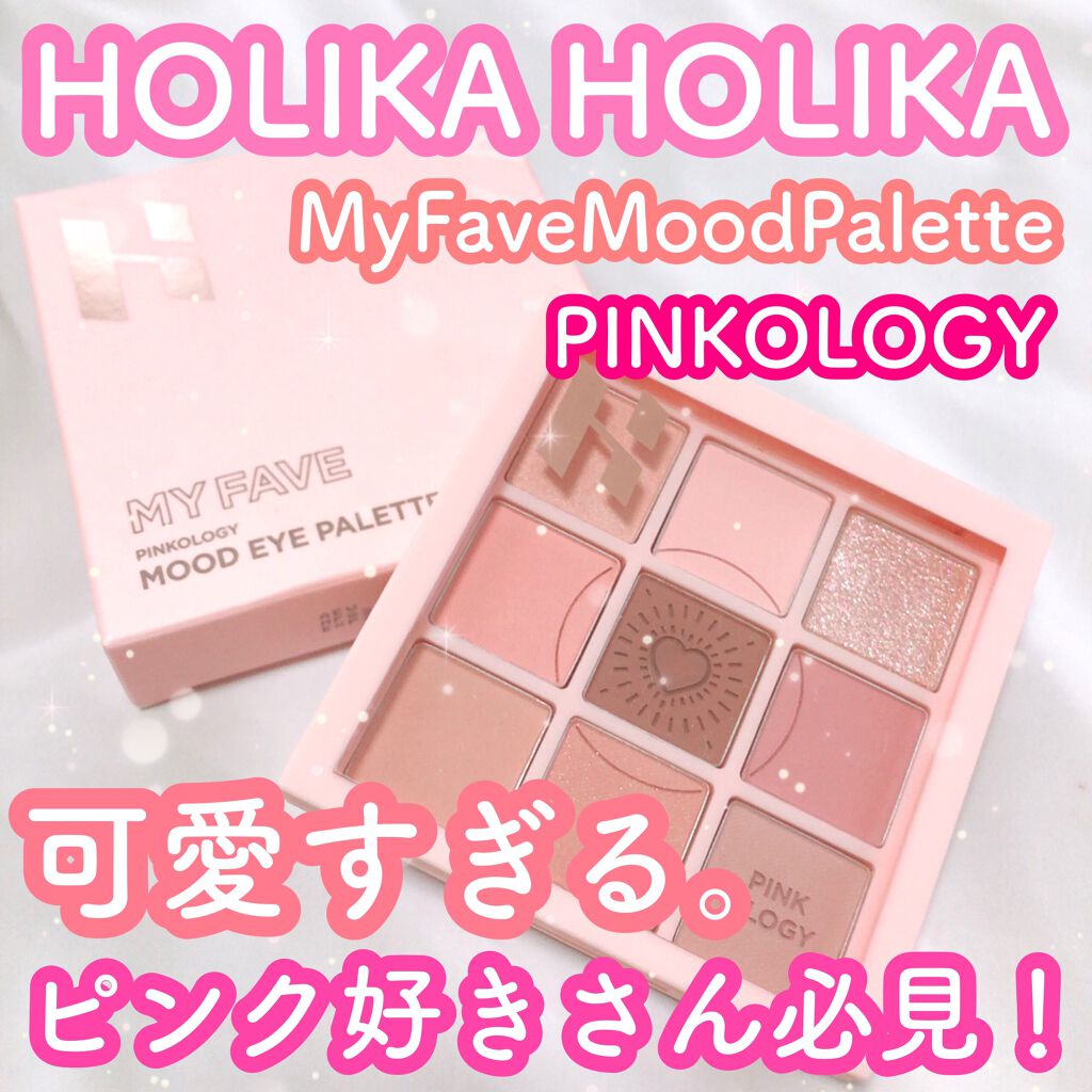 マイフェイブムードアイパレット 9カラー/HOLIKA HOLIKA/アイシャドウパレットを使ったクチコミ（1枚目）