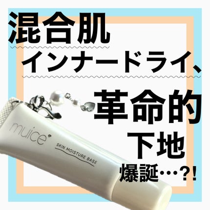 ミュアイス デイリースキンプライマー/muice/化粧下地を使ったクチコミ(1枚目)