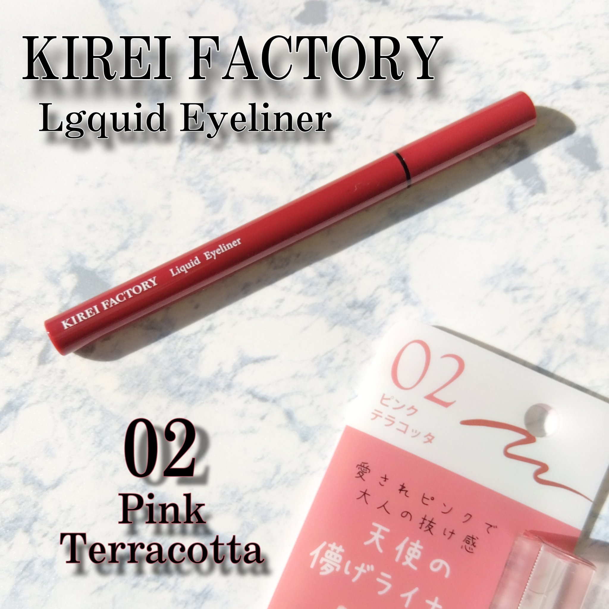 キレイファクトリー リキッドアイライナー/KIREI FACTORY/リキッドアイライナーを使ったクチコミ（1枚目）