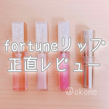 #提供_FORTUNE 


～fortuneリップ正直レビュー〜


fortuneさんのコスメは全てパケがかわいすぎる😭
持ってるだけで女子力上がります🤯💞



①マシュマロティントルージュ

0