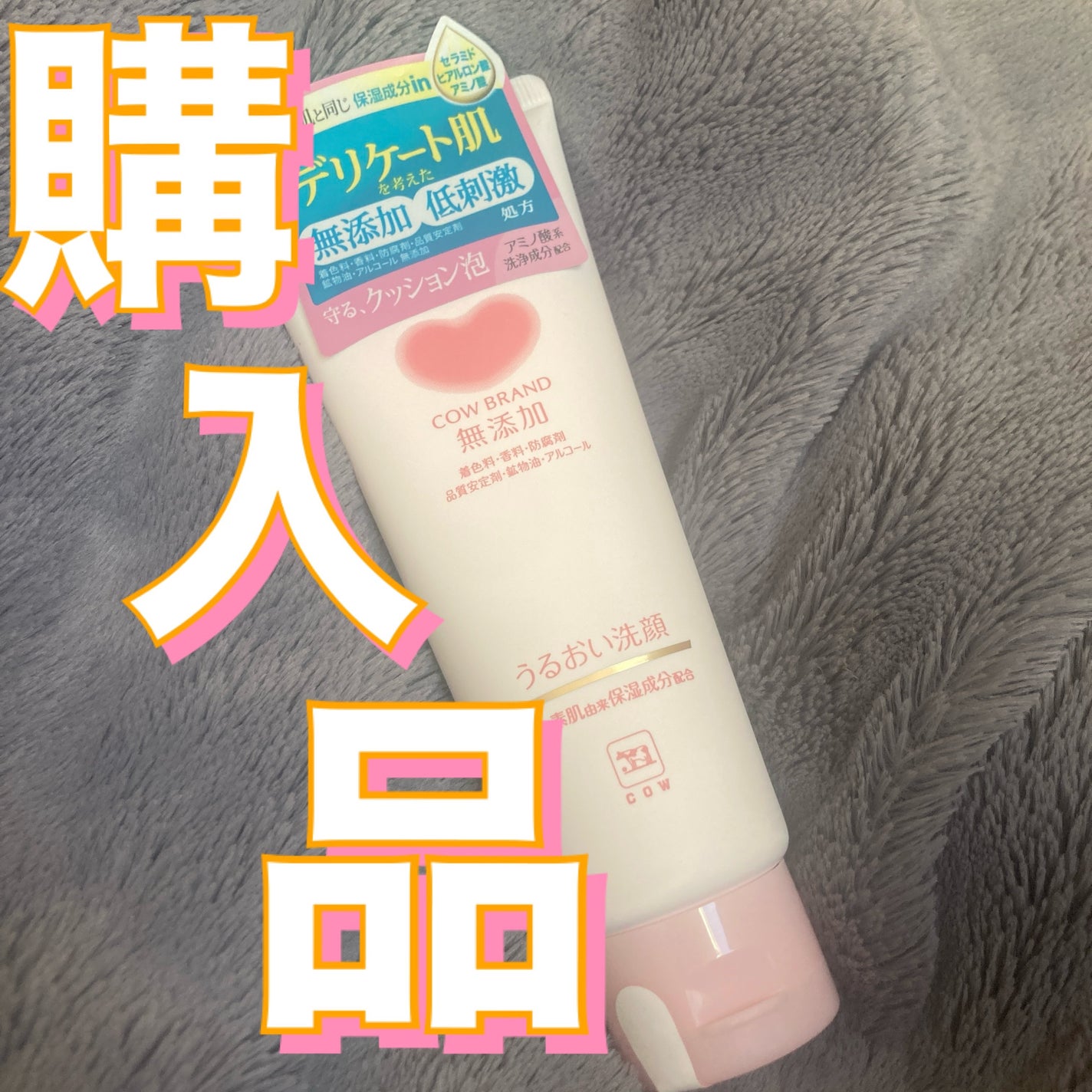 うるおい洗顔/カウブランド無添加/洗顔フォームを使ったクチコミ(1枚目)