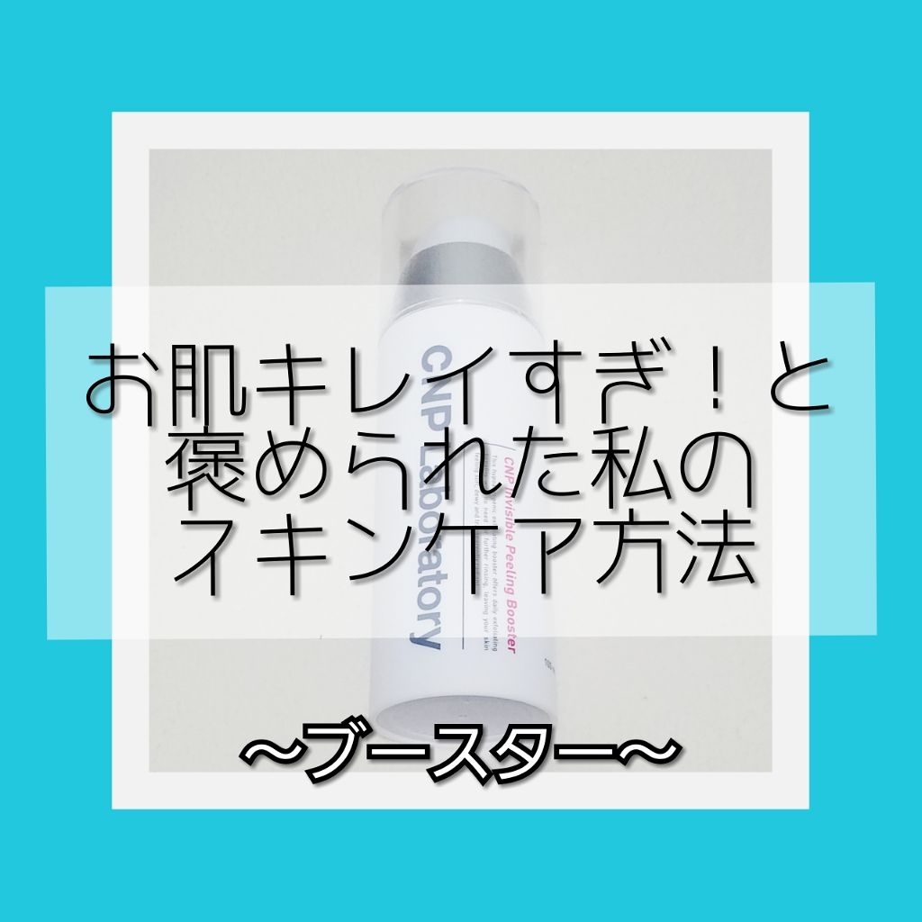 インビジブルピーリングブースターエッセンス/CNP Laboratory/ブースター・導入液を使ったクチコミ(1枚目)