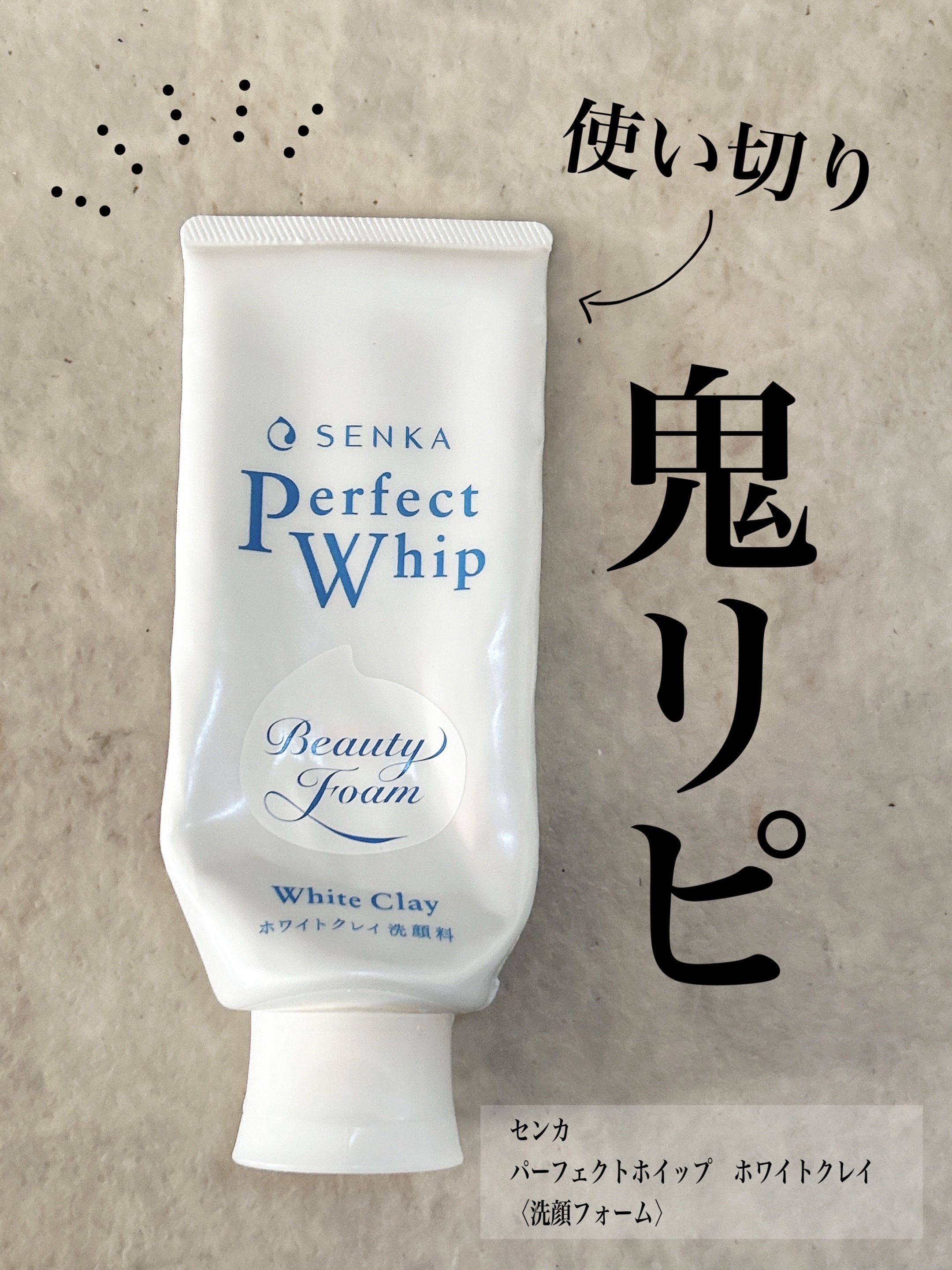 センカ パーフェクトホイップ ホワイトクレイ｜SENKA（専科）の
