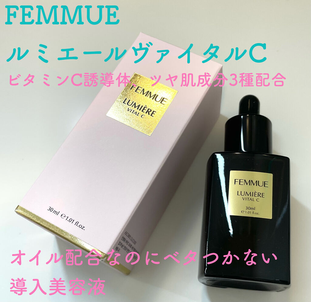 ルミエール ヴァイタルC/FEMMUE/ブースター・導入液を使ったクチコミ（1枚目）