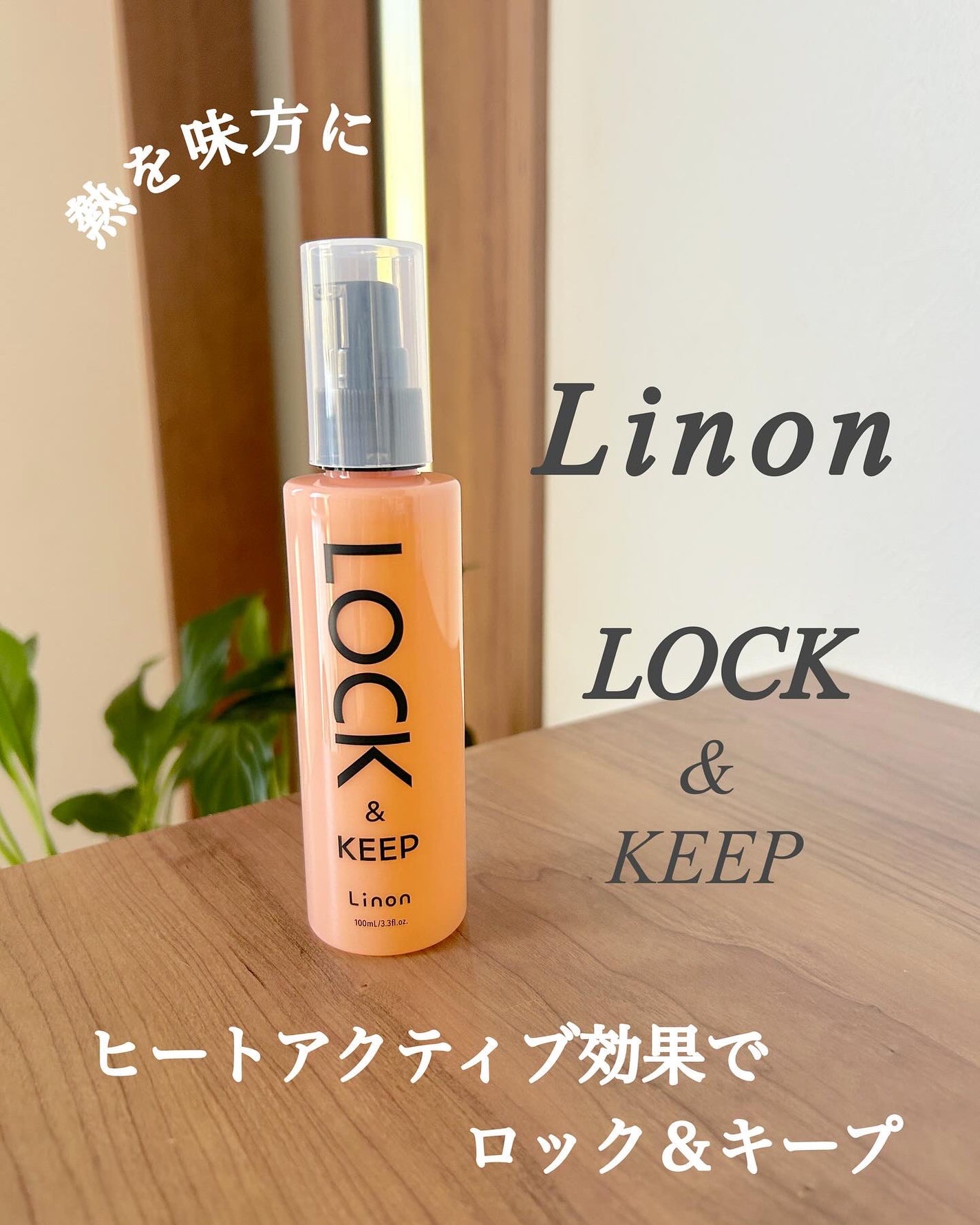 Linon ロックオイル/Linon/ヘアオイルを使ったクチコミ(1枚目)