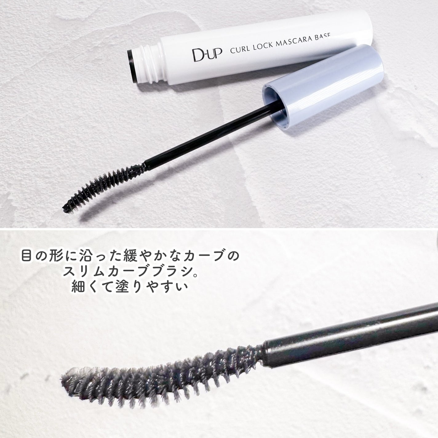 カールロックマスカラベース N/D-UP/マスカラ下地を使ったクチコミ(4枚目)